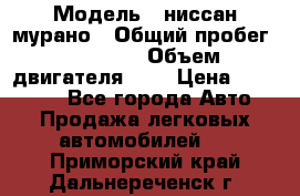  › Модель ­ ниссан мурано › Общий пробег ­ 87 000 › Объем двигателя ­ 4 › Цена ­ 485 000 - Все города Авто » Продажа легковых автомобилей   . Приморский край,Дальнереченск г.